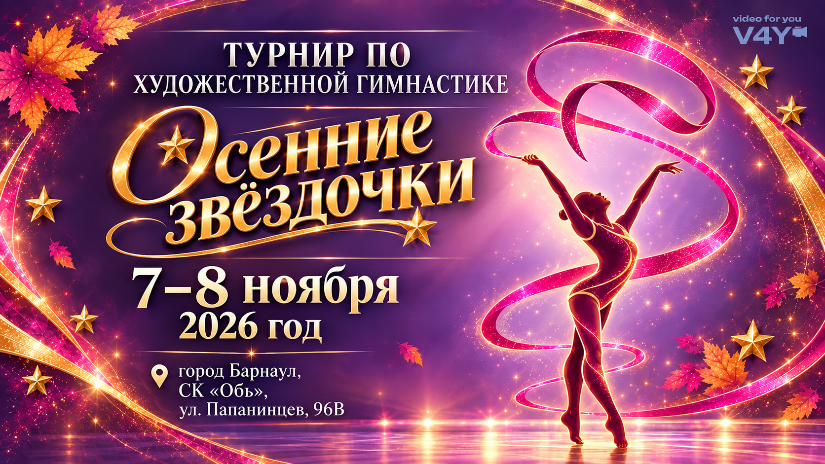 Осенние звездочки